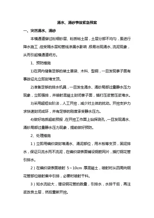 涌水、涌砂事故紧急预案