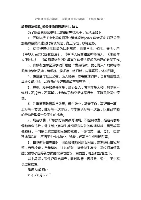 教师师德师风承诺书_老师师德师风承诺书（通用13篇）