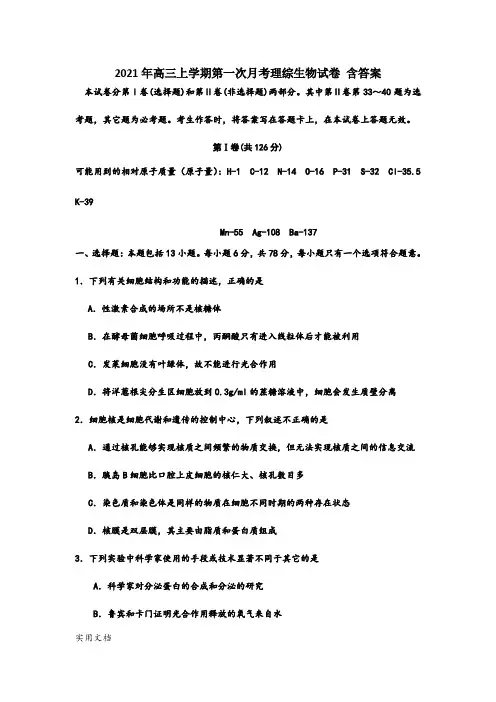 2021-2022年高三上学期第一次月考理综生物试卷 含答案