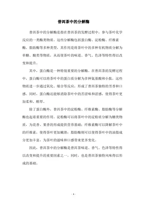 普洱茶中的分解酶