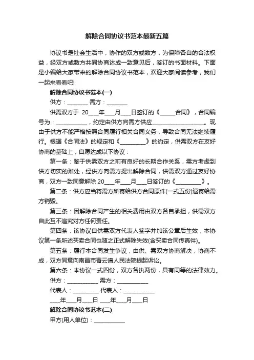 解除合同协议书范本最新五篇