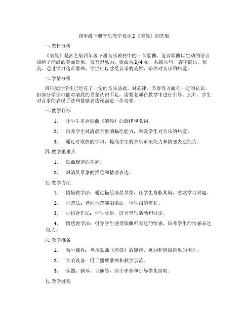 四年级下册音乐教学设计.2《清晨》湘艺版