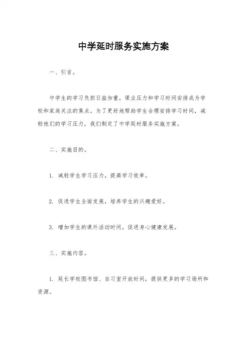 中学延时服务实施方案