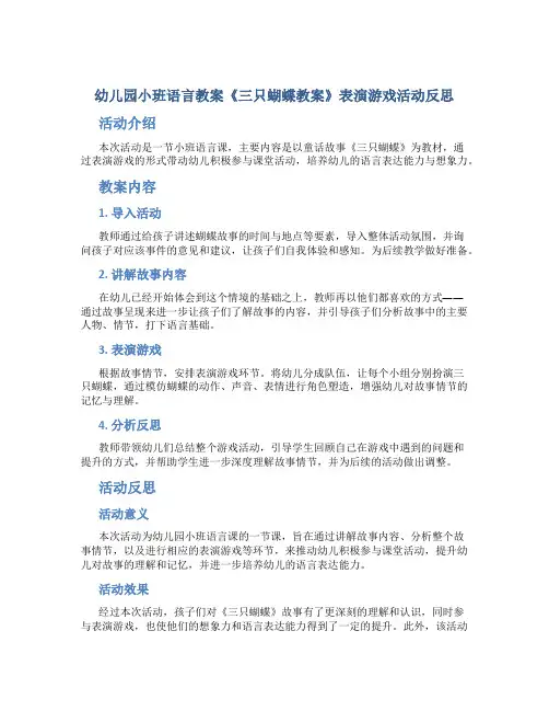 幼儿园小班语言教案《三只蝴蝶教案》表演游戏活动反思