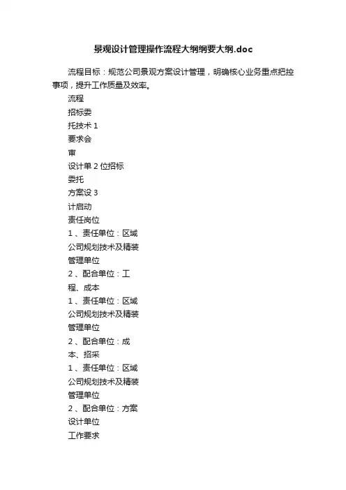 景观设计管理操作流程大纲纲要大纲.doc