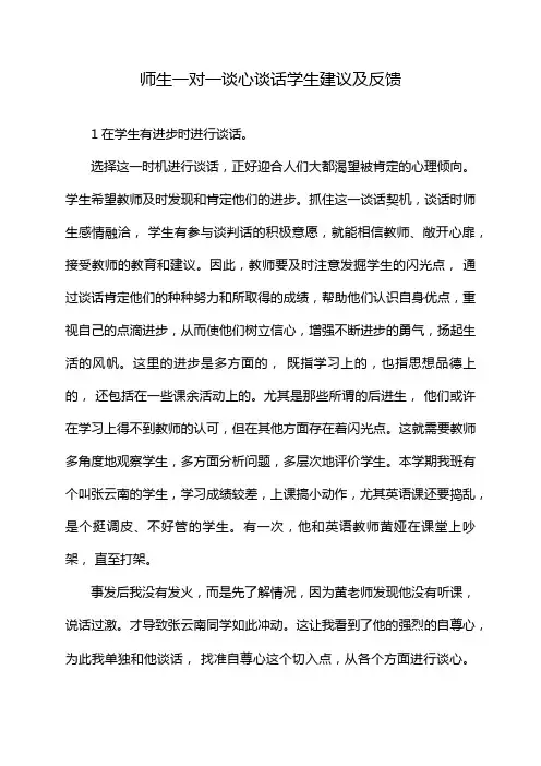 师生一对一谈心谈话学生建议及反馈