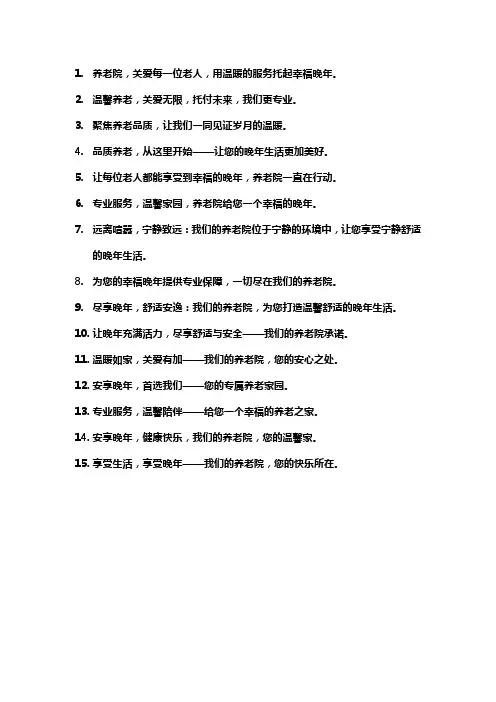养老院宣传标语