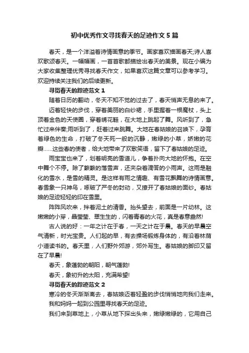 初中优秀作文寻找春天的足迹作文5篇