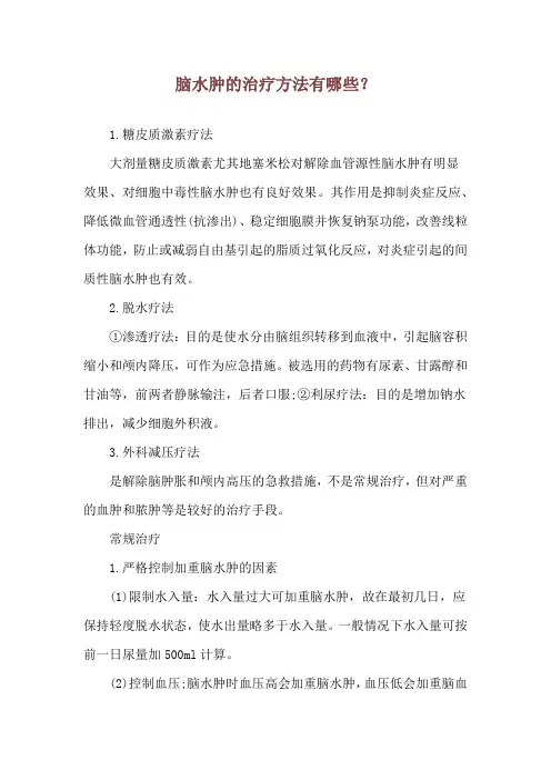 脑水肿的治疗方法有哪些？