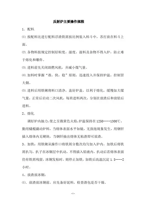 反射炉主要操作规程