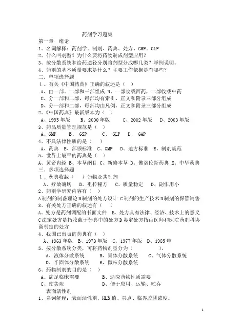 药剂学习题集