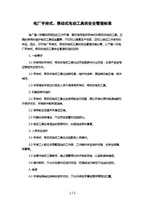 电厂手持式、移动式电动工具的安全管理标准