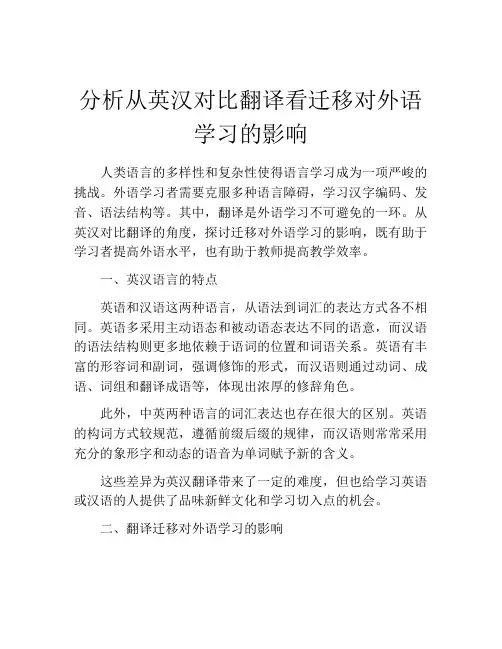 分析从英汉对比翻译看迁移对外语学习的影响