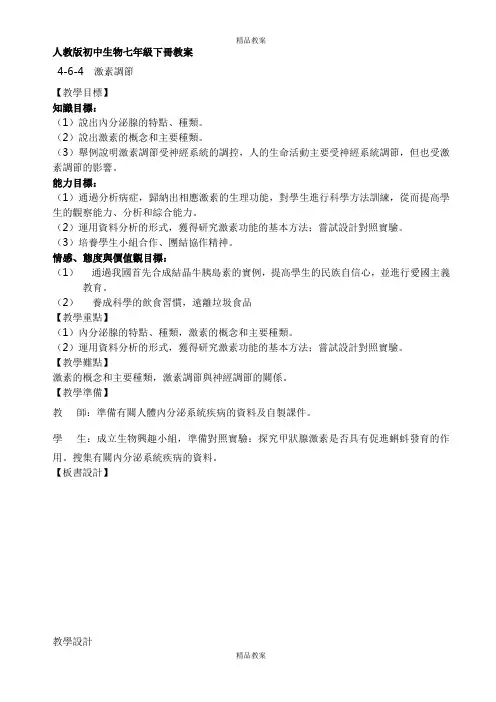人教版生物7年级下册《激素调节》教案