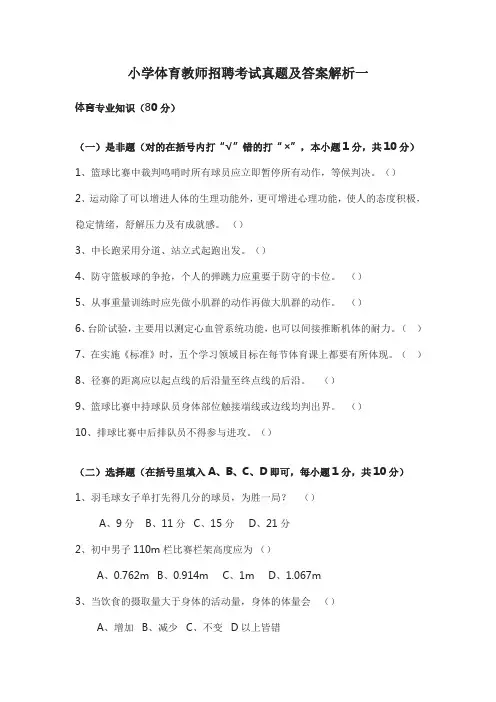 小学体育教师招聘考试真题及答案解析一