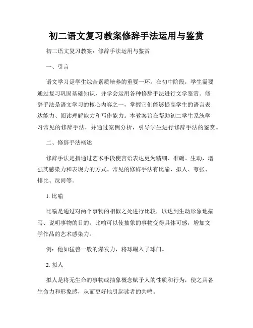 初二语文复习教案修辞手法运用与鉴赏