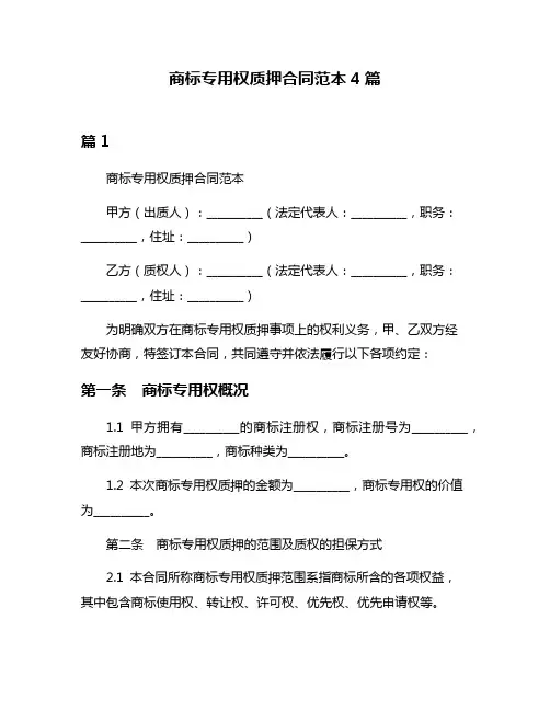 商标专用权质押合同范本4篇