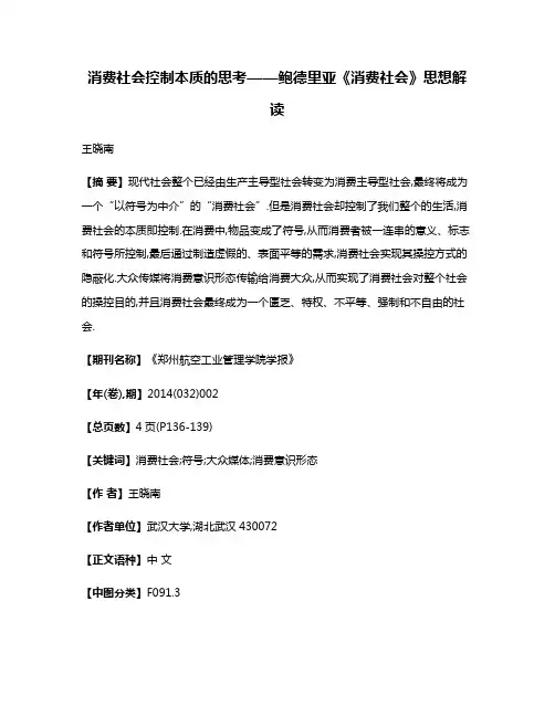 消费社会控制本质的思考——鲍德里亚《消费社会》思想解读