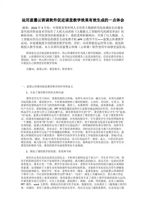 运用蓝墨云班课软件促进课堂教学效果有效生成的一点体会