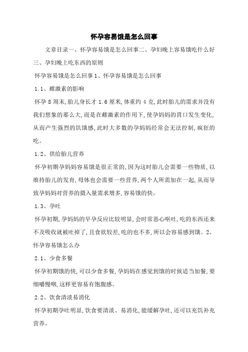 怀孕容易饿是怎么回事