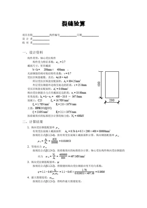 裂缝验算计算书