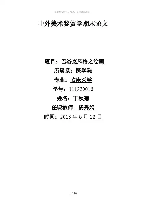 中外美术鉴赏学期末论文
