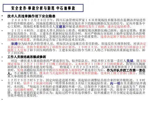中石油事故案例分析