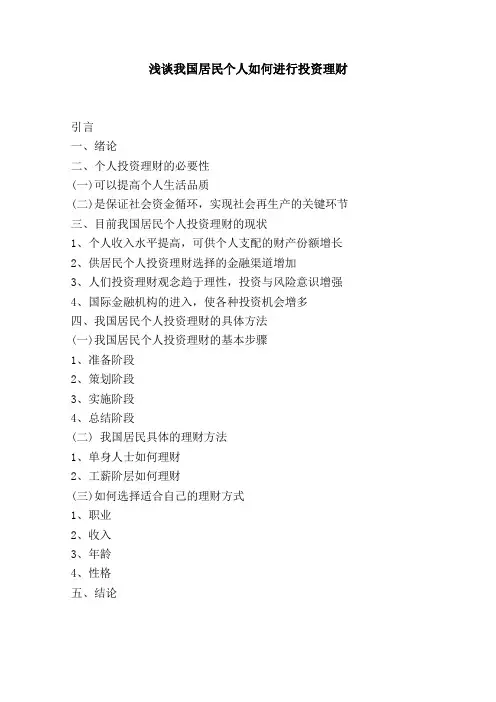浅谈我国居民个人如何进行投资理财