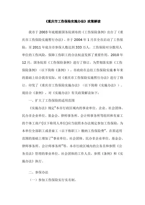 重庆市工伤保险实施办法