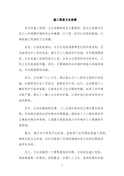 施工现场卫生保健