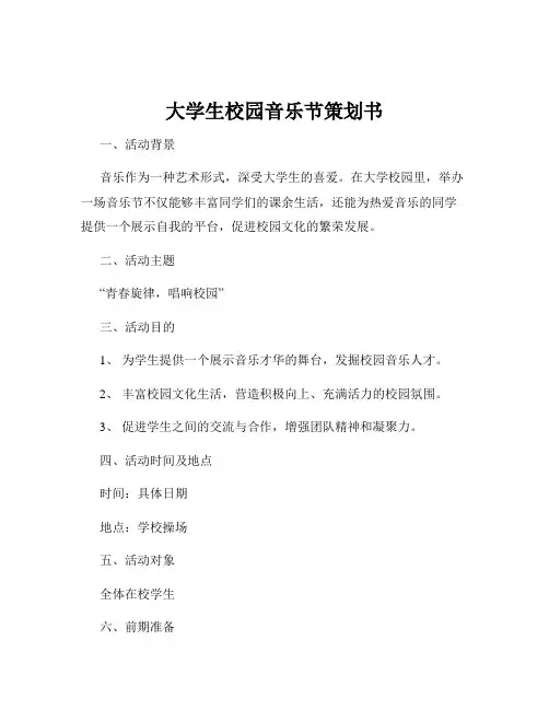 大学生校园音乐节策划书