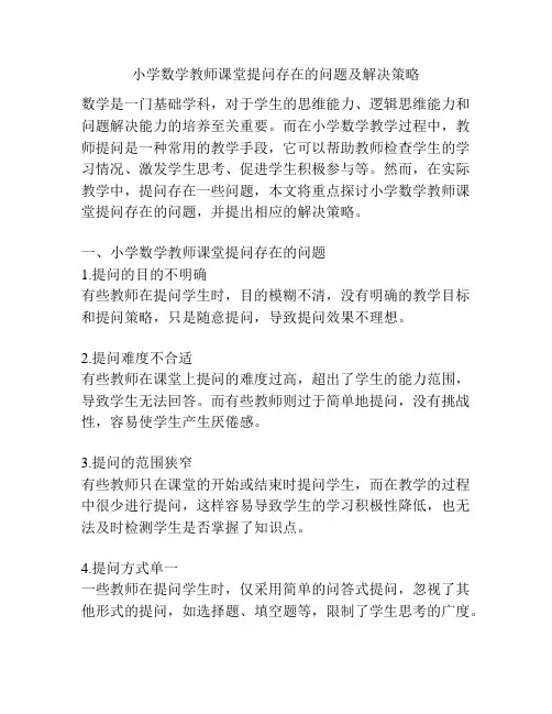 小学数学教师课堂提问存在的问题及解决策略