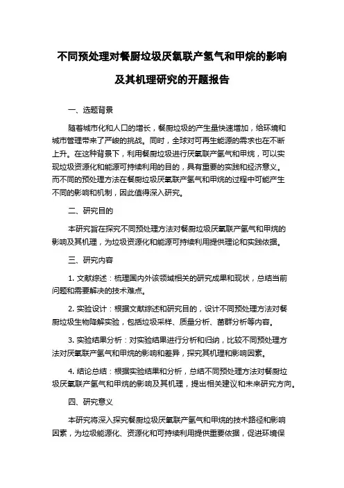 不同预处理对餐厨垃圾厌氧联产氢气和甲烷的影响及其机理研究的开题报告
