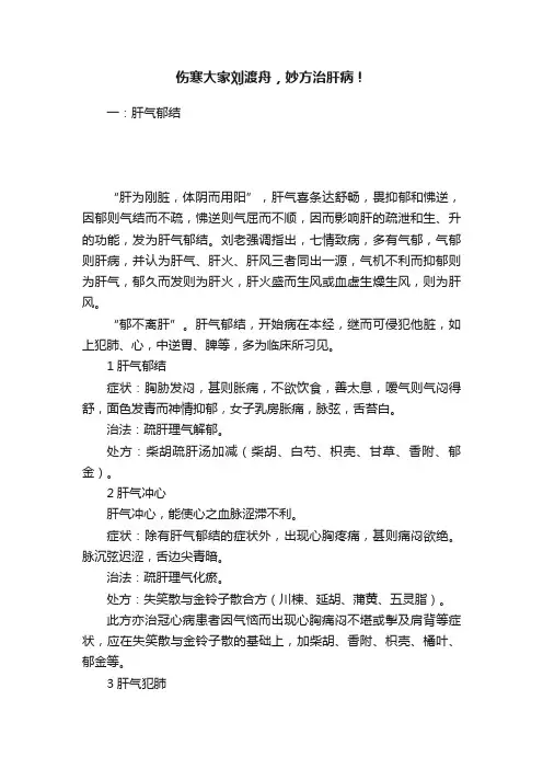 伤寒大家刘渡舟，妙方治肝病！