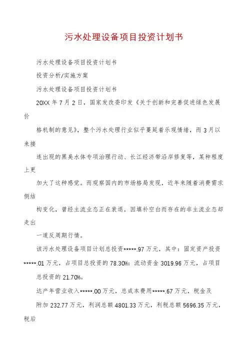 污水处理设备项目投资计划书