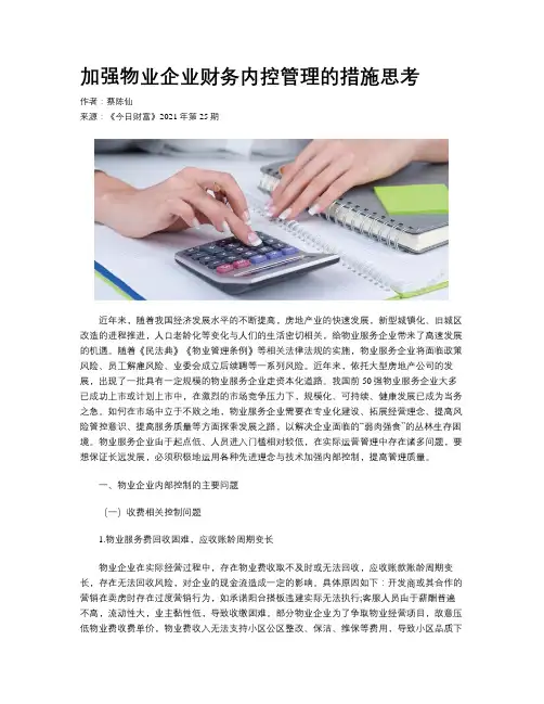 加强物业企业财务内控管理的措施思考