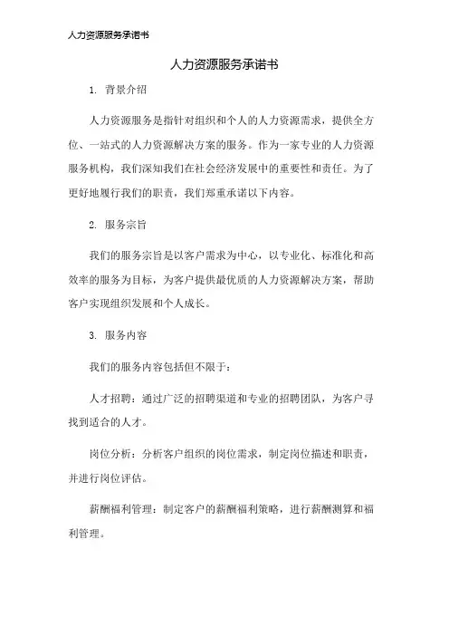 人力资源服务承诺书