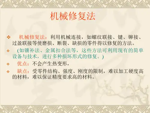 机械修复法
