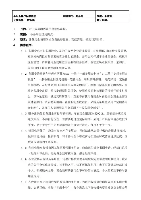 【酒店】备用金操作标准流程