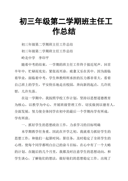 初三年级第二学期班主任工作总结