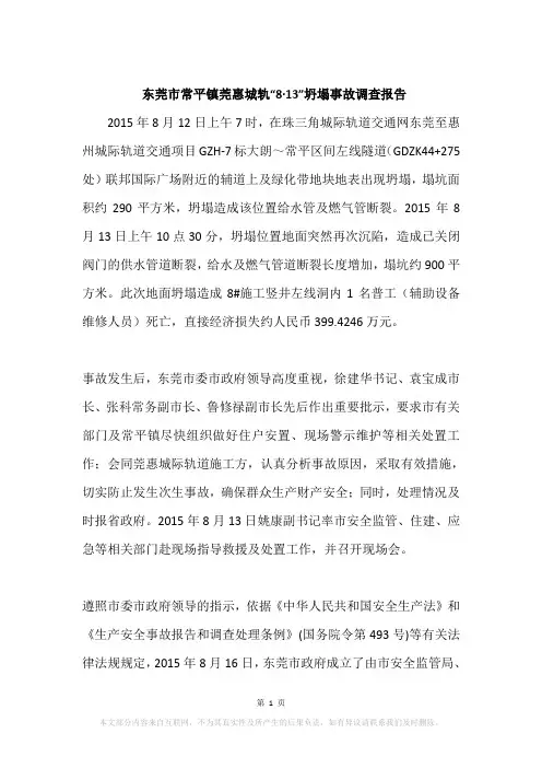 东莞市常平镇莞惠城轨“8·13”坍塌事故调查报告