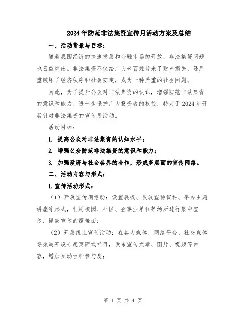 2024年防范非法集资宣传月活动方案及总结