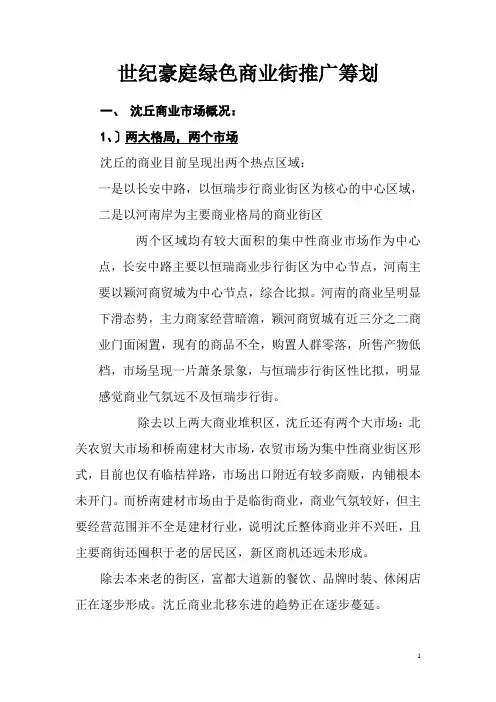 世纪豪庭绿色商业街销售推广策划