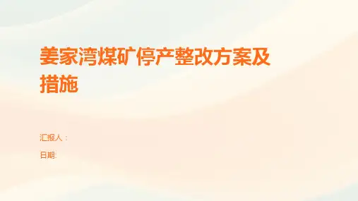 姜家湾煤矿停产整改方案及措施