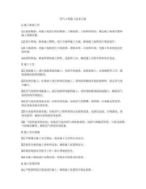 沼气工程施工技术方案