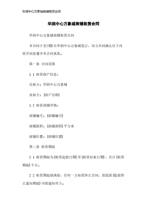华润中心万象城商铺租赁合同