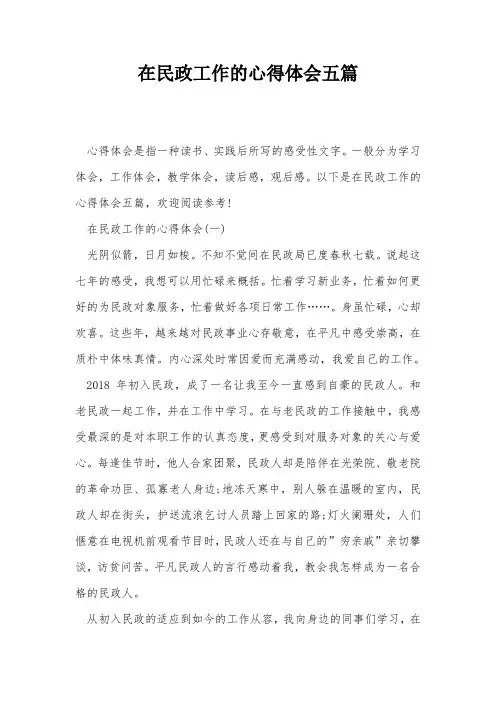 在民政工作的心得体会五篇