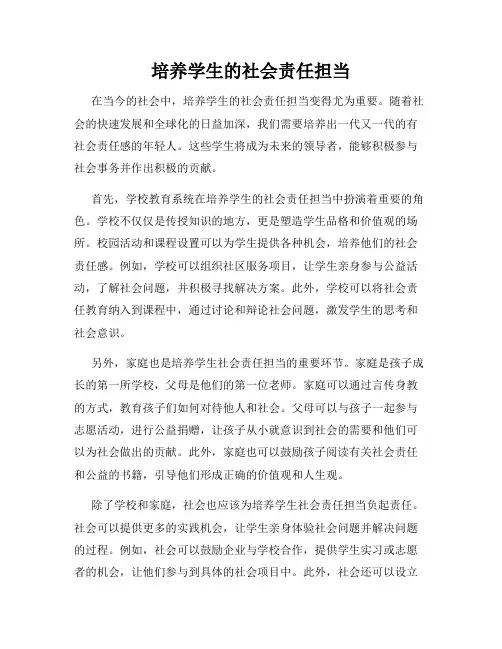 培养学生的社会责任担当