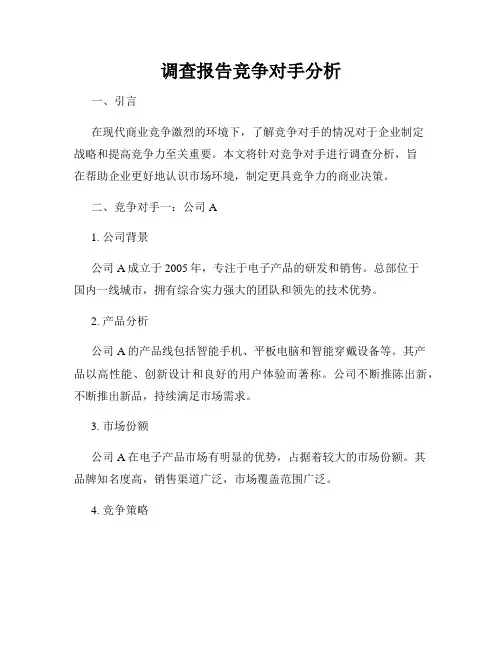 调查报告竞争对手分析