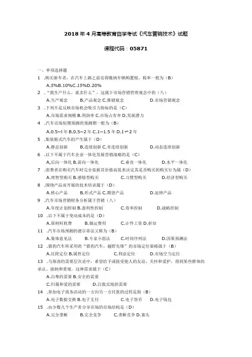 04月自学考试05871《汽车营销技术》试题和答案
